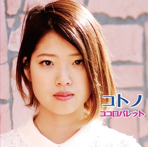 ココロパレット　ジャケット