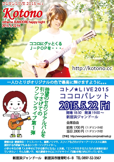 コトノLIVE2015ココロパレット2012522新居浜ジャンドール
