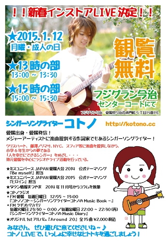 シンガーソングライターコトノ　愛媛今治LIVE情報（フジグラン今治）