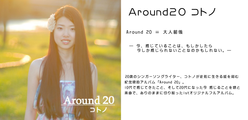 シンガーソングライターコトノ、1stアルバム『Around20』